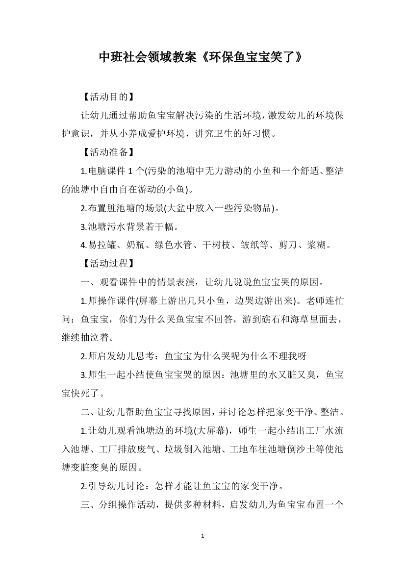 中班社会领域教案《环保鱼宝宝笑了》