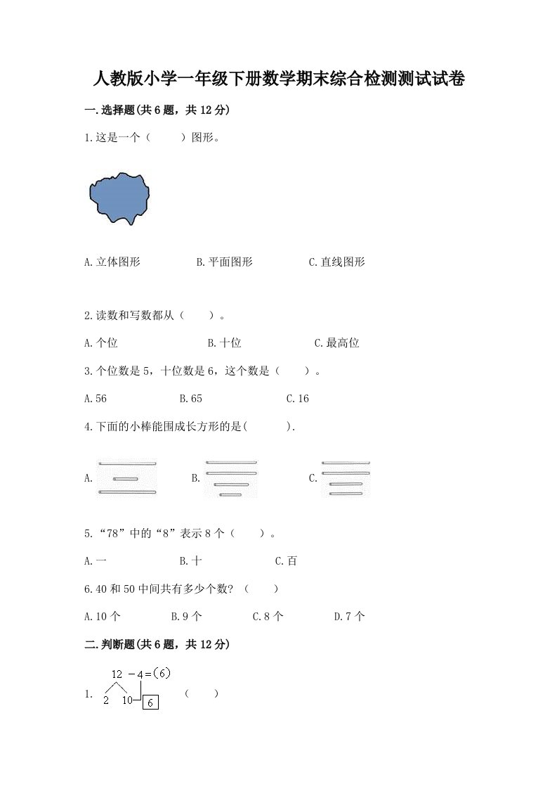 人教版小学一年级下册数学期末综合检测测试试卷加答案（夺冠）