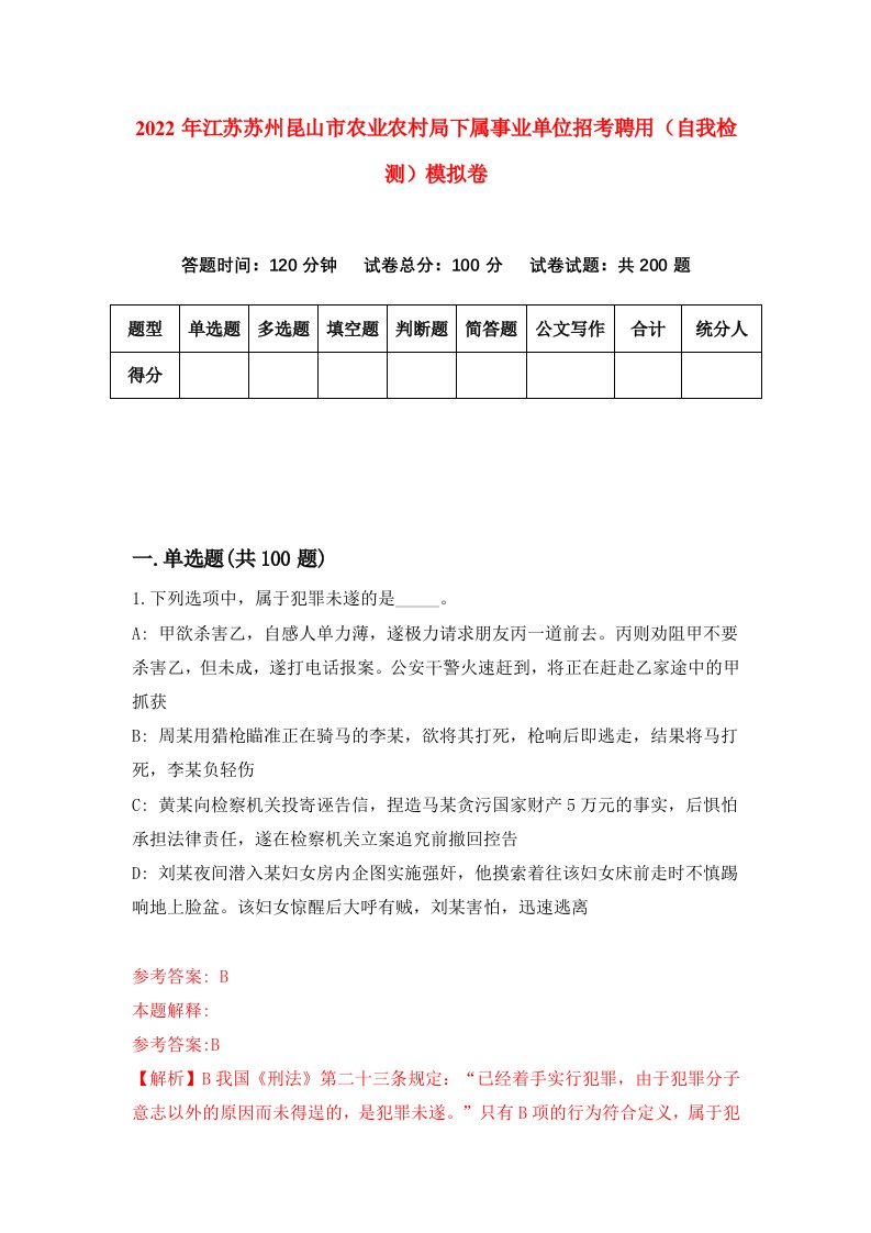 2022年江苏苏州昆山市农业农村局下属事业单位招考聘用自我检测模拟卷1