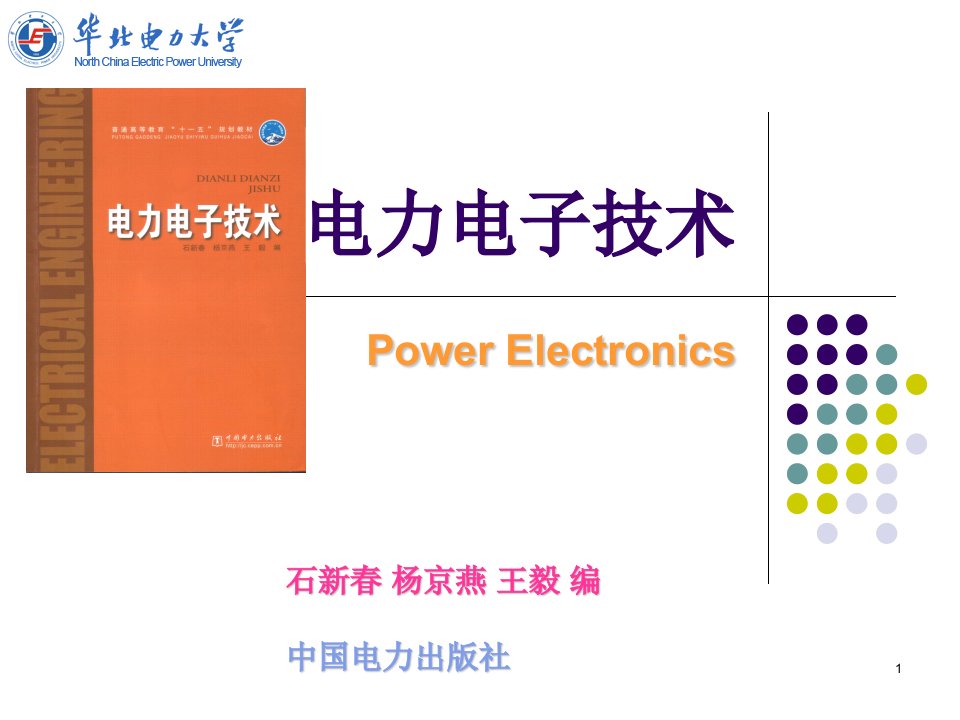 电力电子技术课件绪论