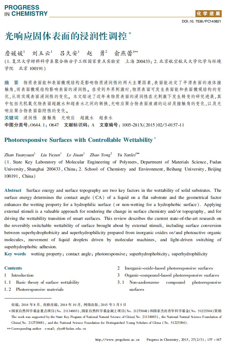 光响应固体表面的浸润性调控