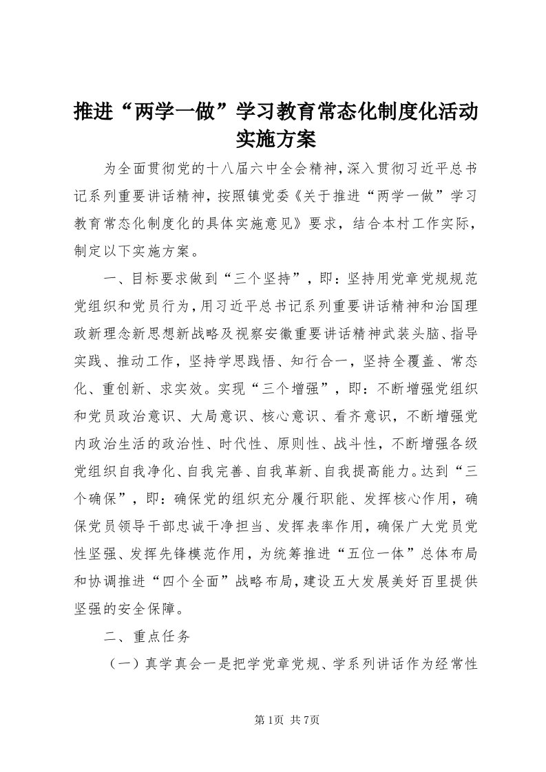 6推进“两学一做”学习教育常态化制度化活动实施方案