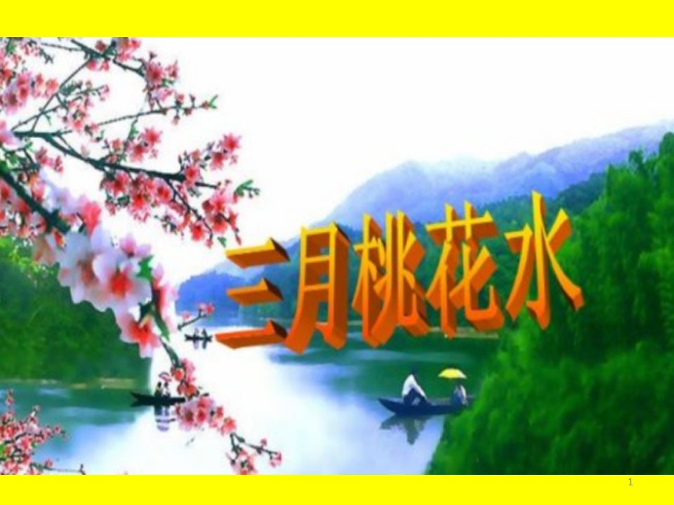 北师大版小学四年级语文下册《三月桃花水》ppt课件