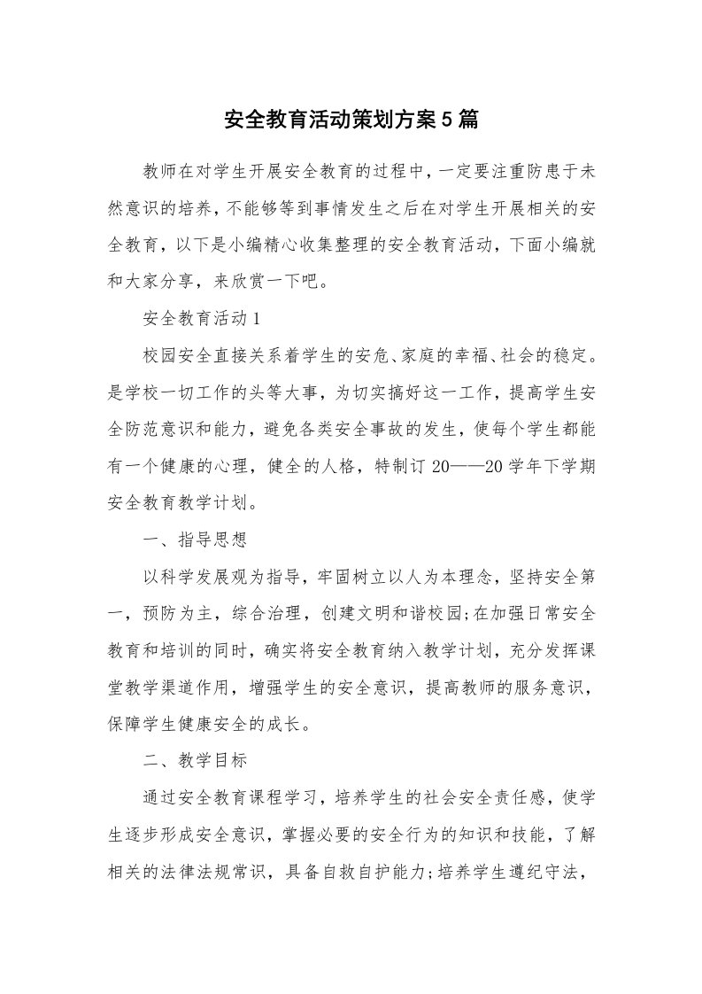 办公文秘_安全教育活动策划方案5篇