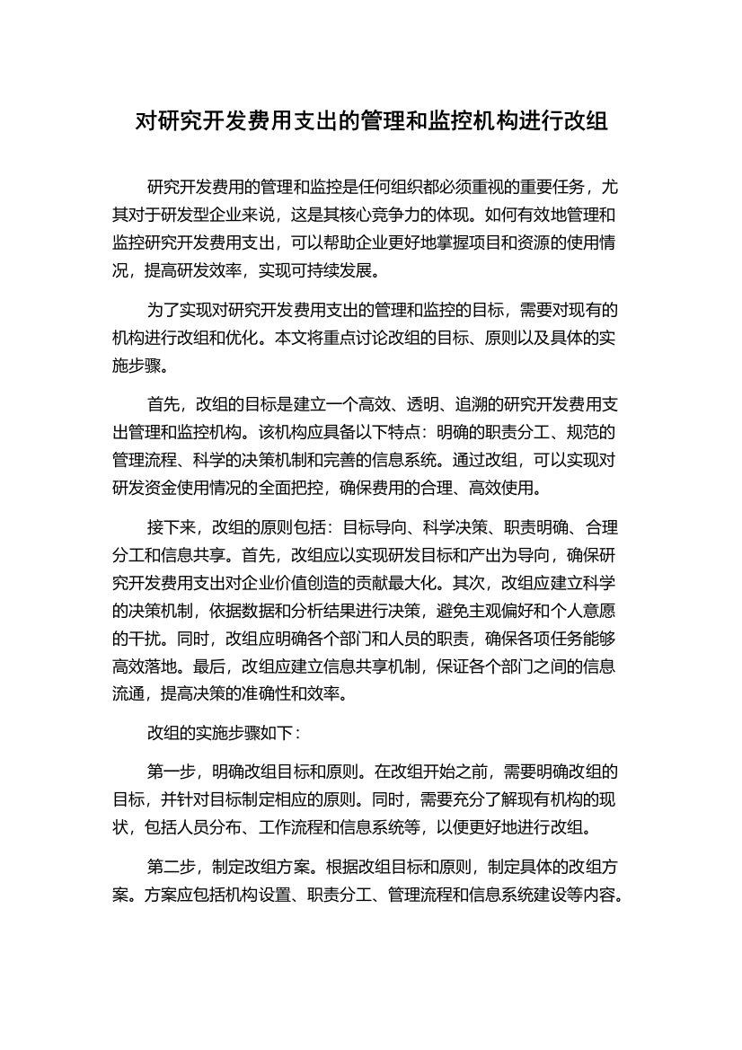 对研究开发费用支出的管理和监控机构进行改组