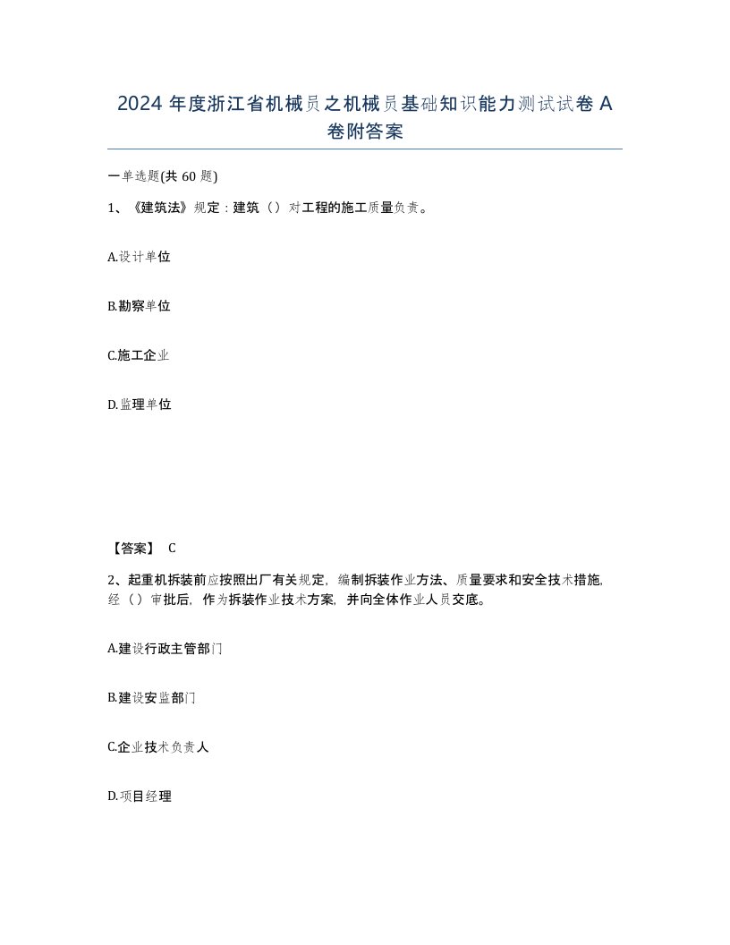 2024年度浙江省机械员之机械员基础知识能力测试试卷A卷附答案