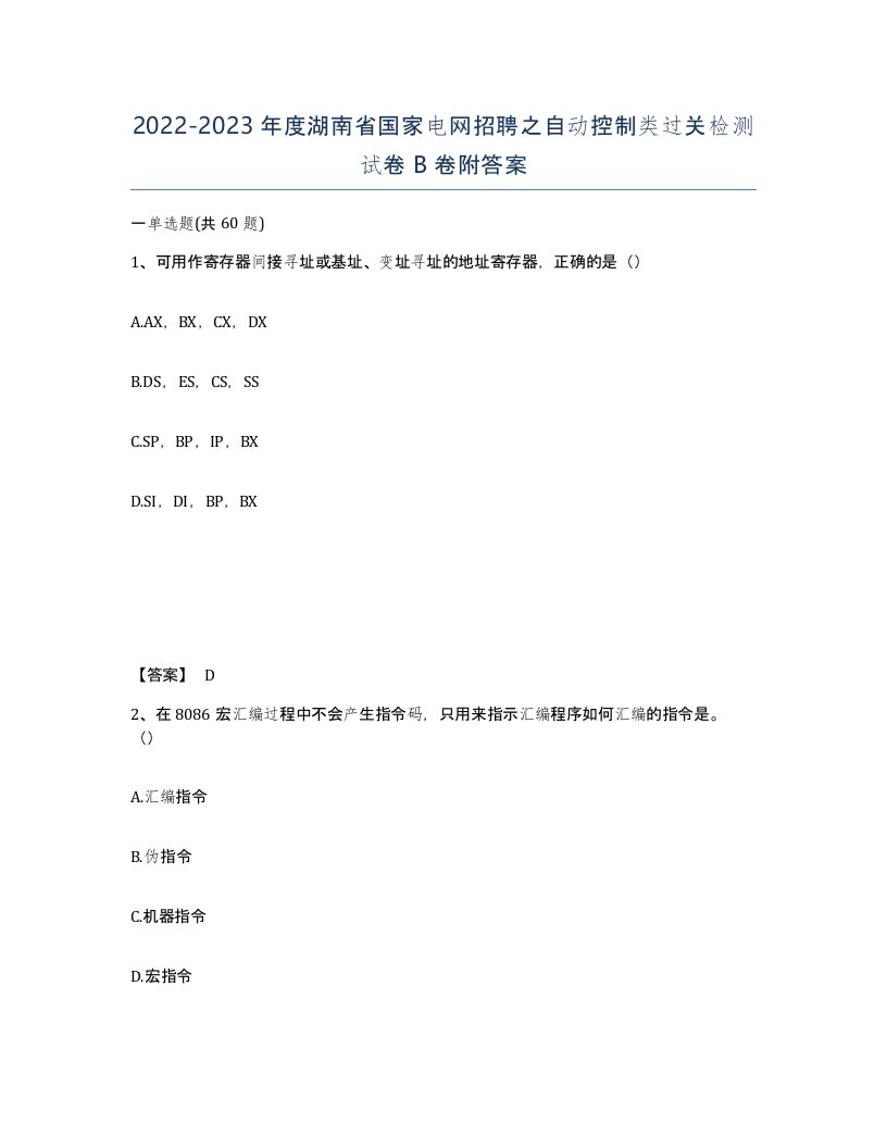 2022-2023年度湖南省国家电网招聘之自动控制类过关检测试卷B卷附答案