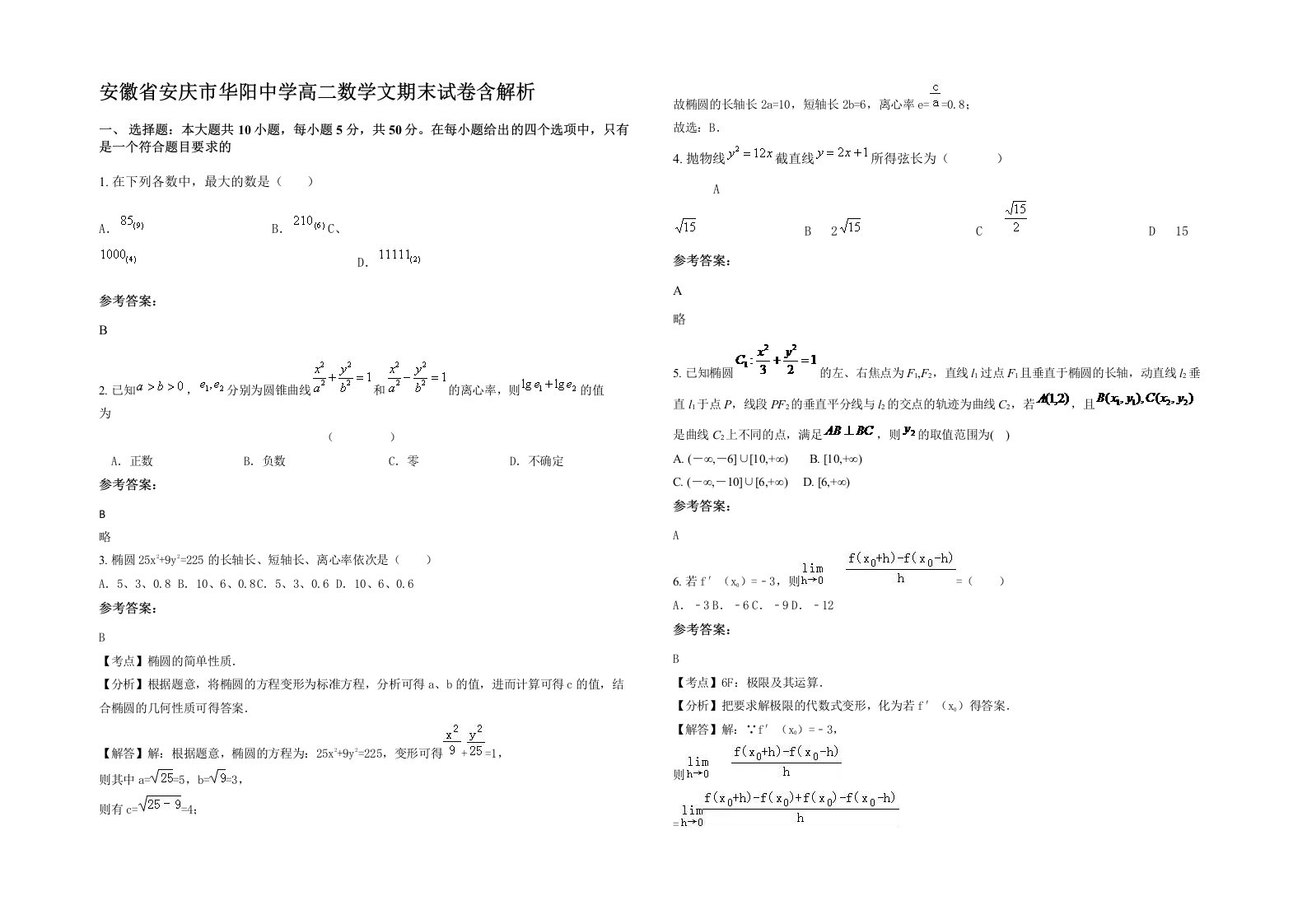 安徽省安庆市华阳中学高二数学文期末试卷含解析