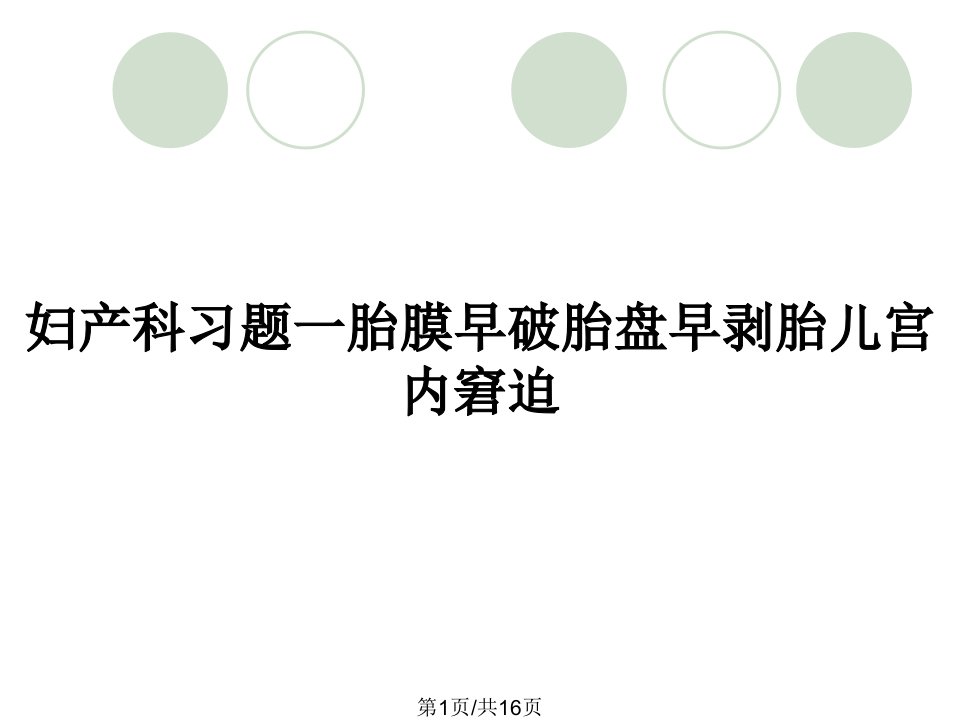 妇产科习题一胎膜早破胎盘早剥胎儿宫内窘迫