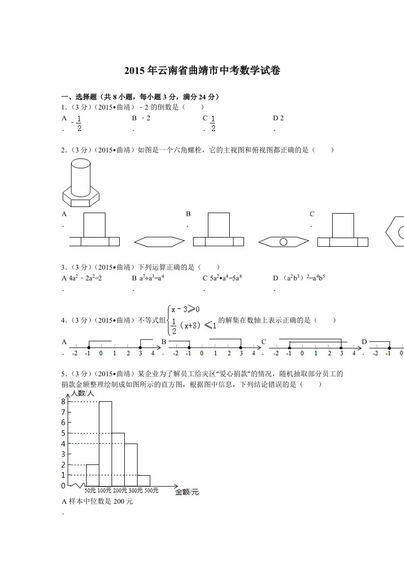 云南省曲靖市中考数学试卷及答案解析word版