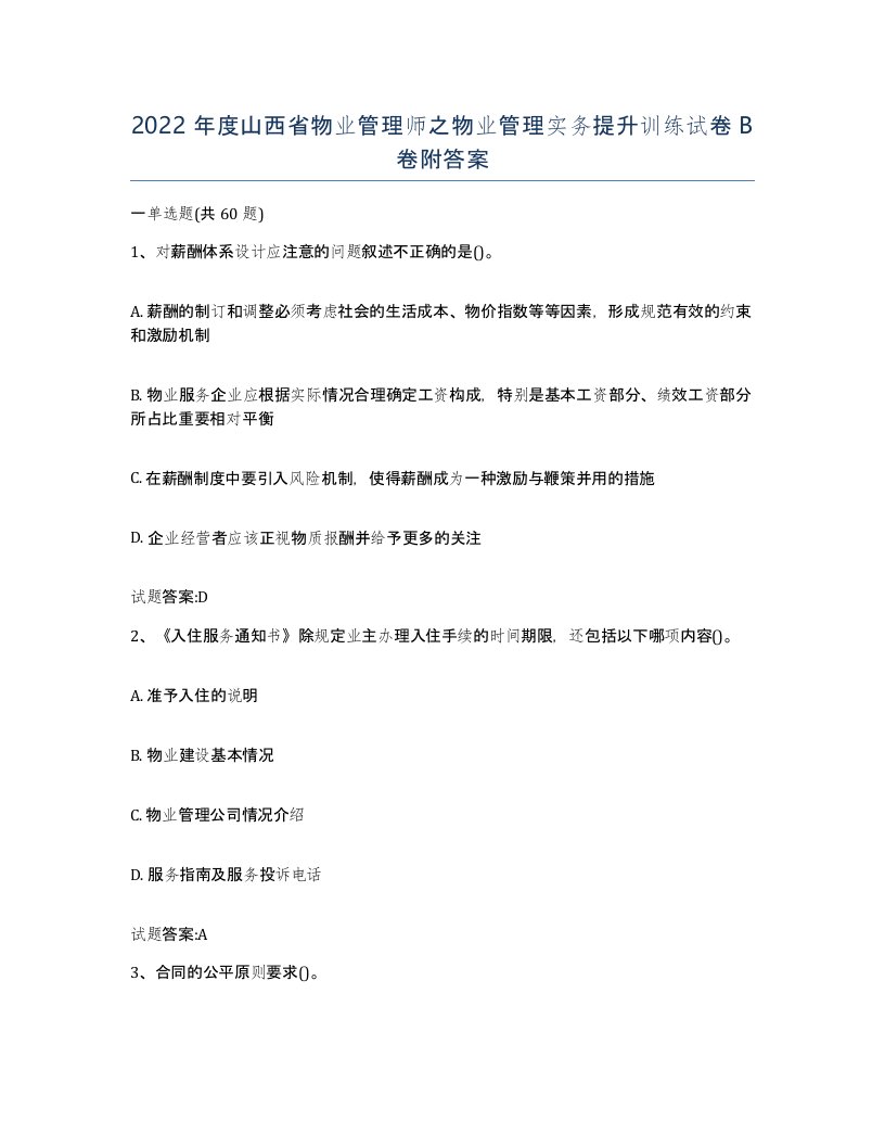 2022年度山西省物业管理师之物业管理实务提升训练试卷B卷附答案