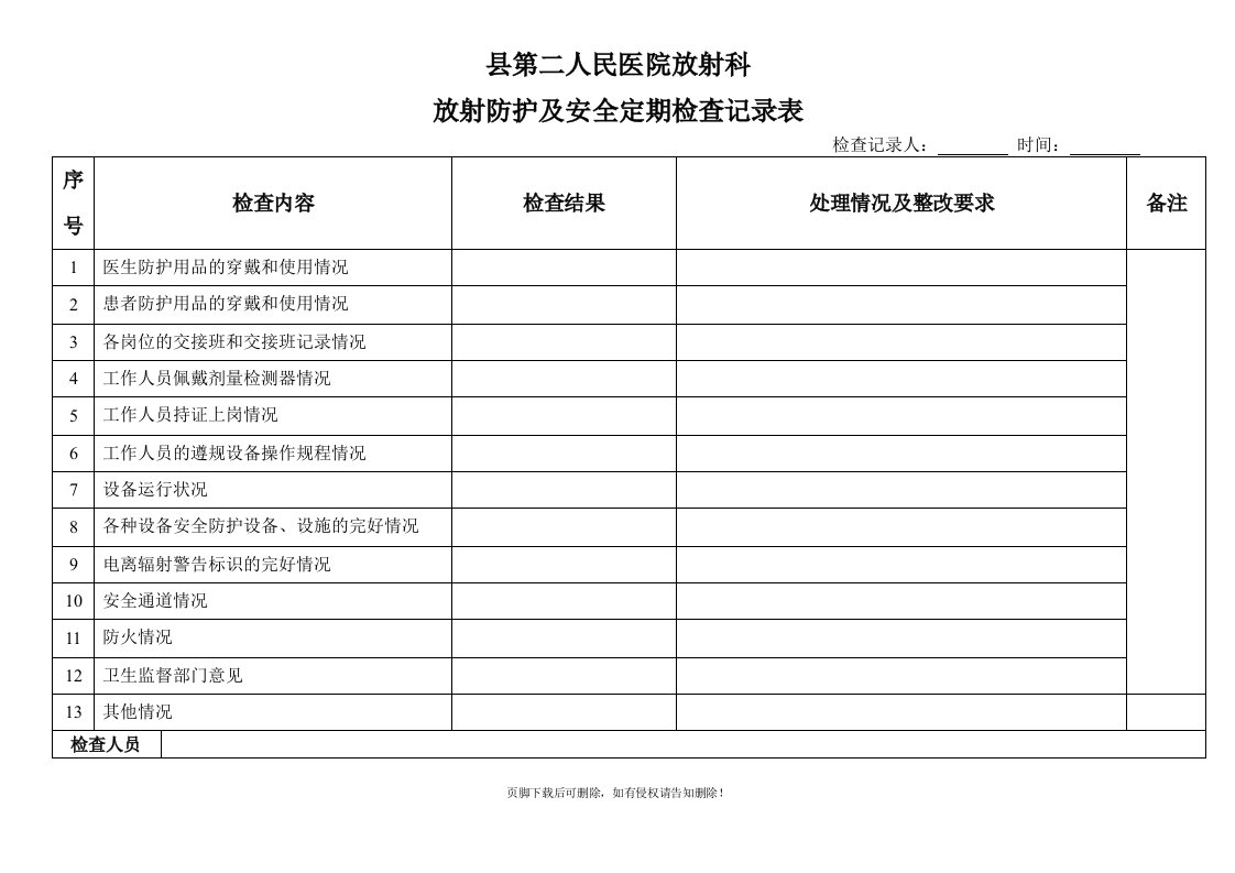 放射防护及安全定期检查记录