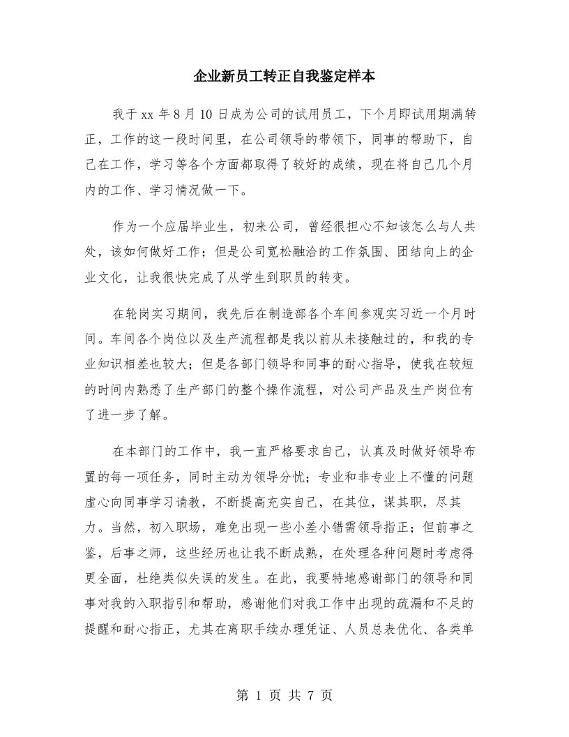 企业新员工转正自我鉴定样本