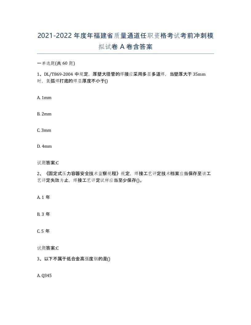 20212022年度年福建省质量通道任职资格考试考前冲刺模拟试卷A卷含答案