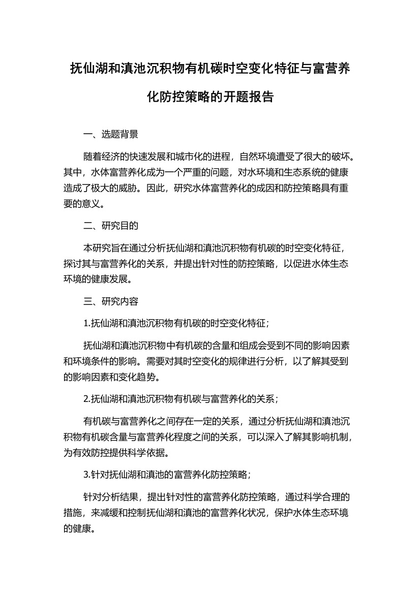 抚仙湖和滇池沉积物有机碳时空变化特征与富营养化防控策略的开题报告