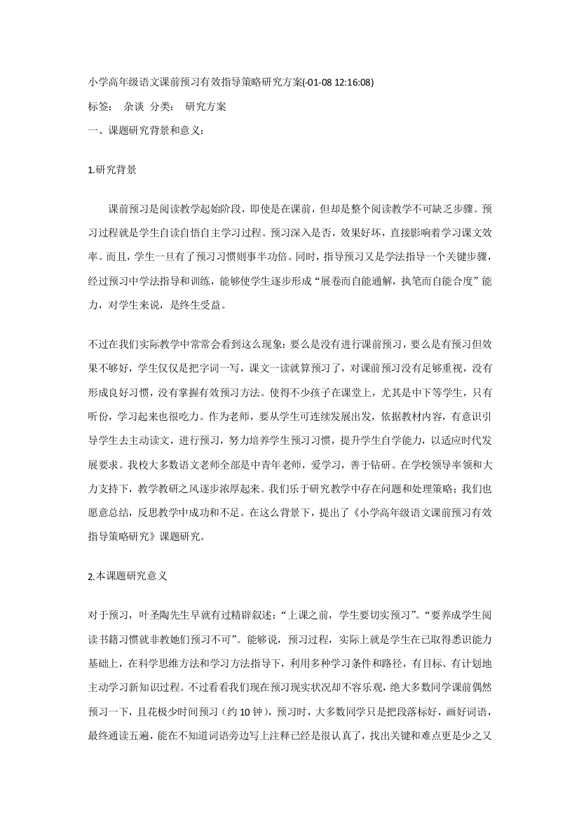 小学高年级语文课前预习有效指导的策略研究应用专项方案