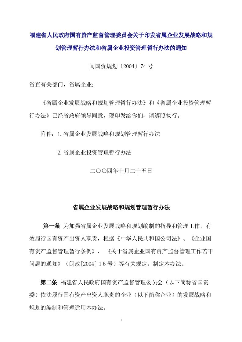 印发省属企业发展战略和规划管理暂行办法和省属企业投资管理暂行