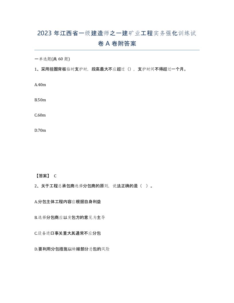 2023年江西省一级建造师之一建矿业工程实务强化训练试卷A卷附答案