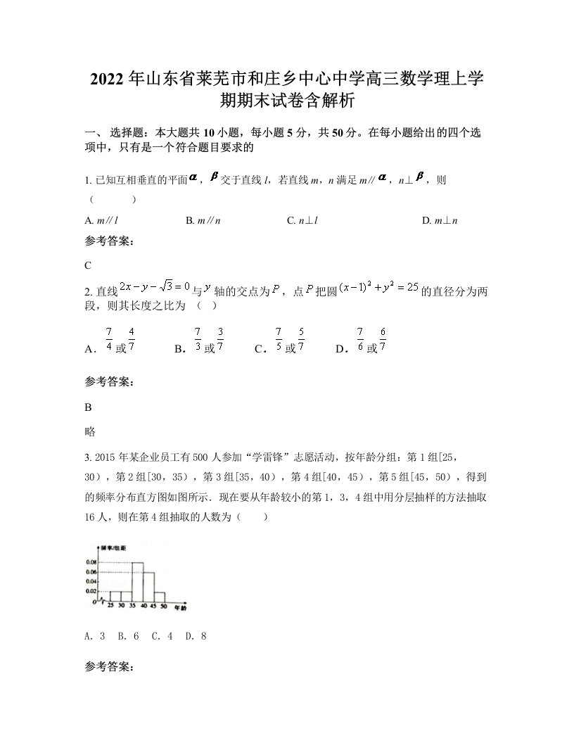 2022年山东省莱芜市和庄乡中心中学高三数学理上学期期末试卷含解析