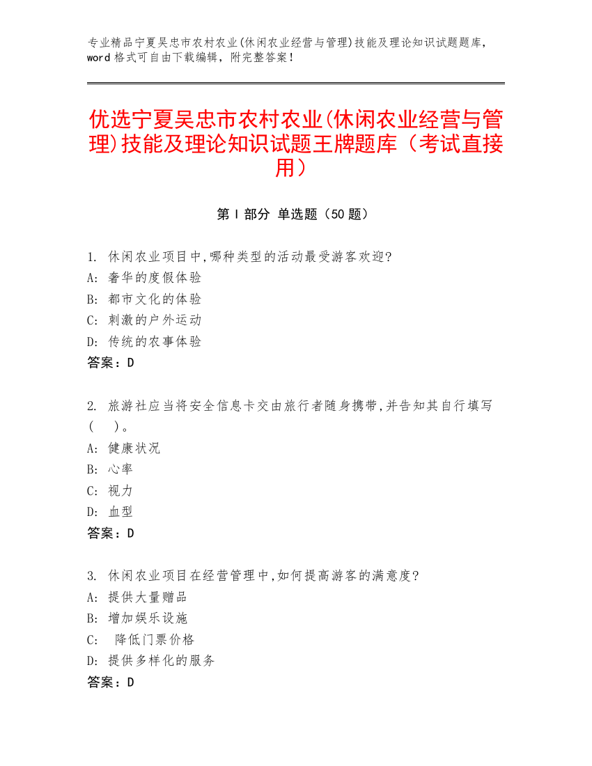 优选宁夏吴忠市农村农业(休闲农业经营与管理)技能及理论知识试题王牌题库（考试直接用）