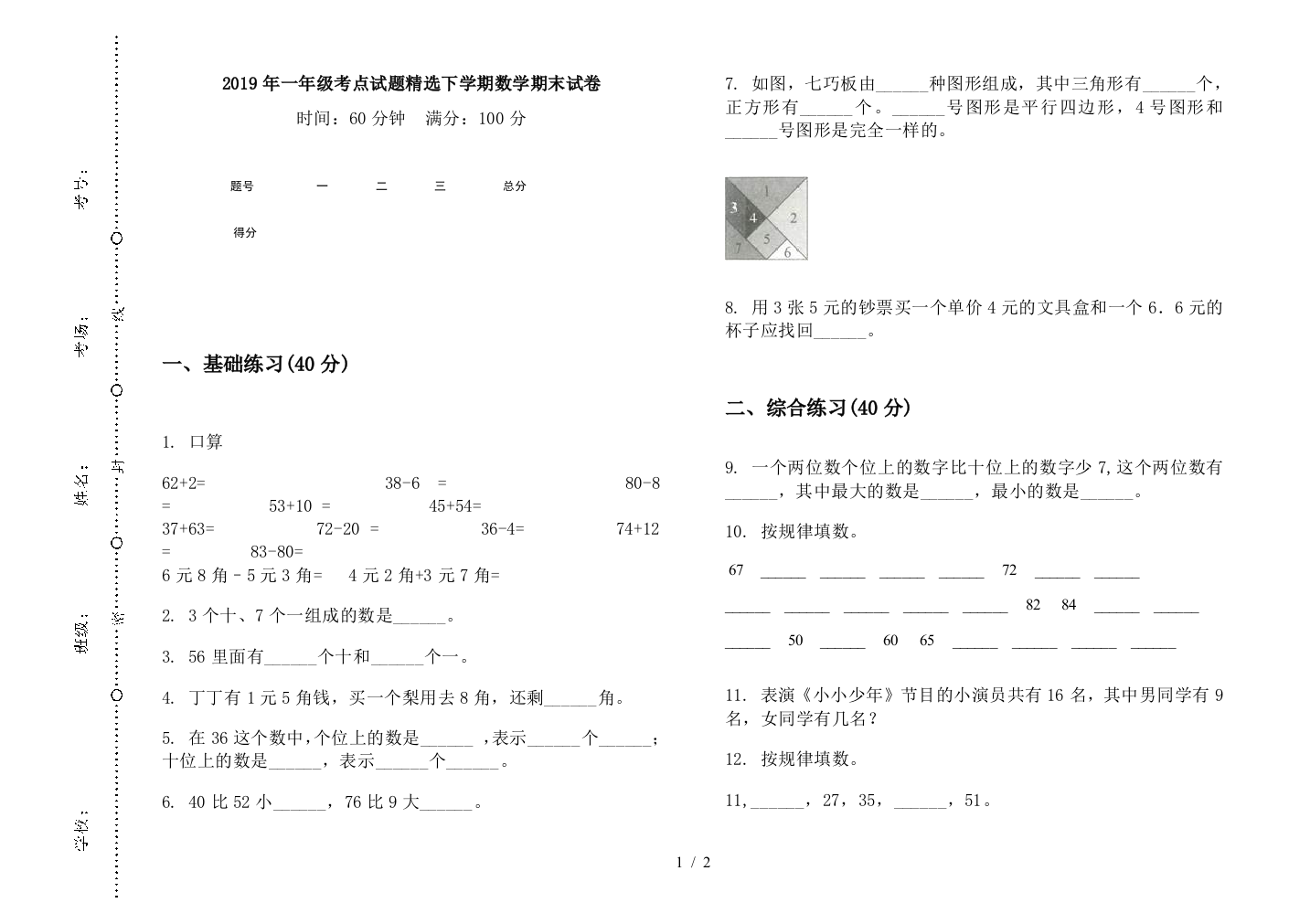 2019年一年级考点试题精选下学期数学期末试卷