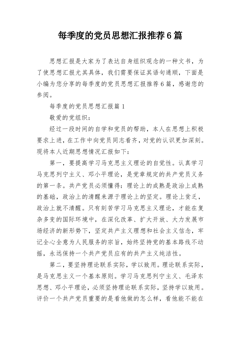 每季度的党员思想汇报推荐6篇