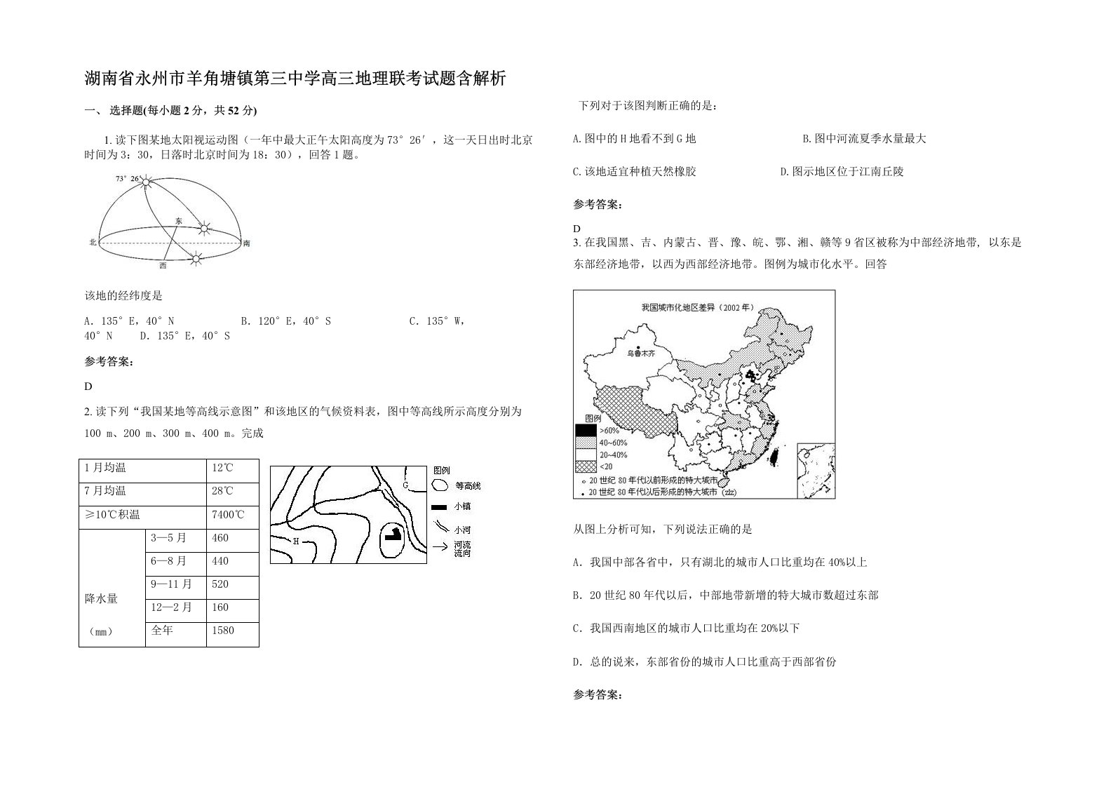 湖南省永州市羊角塘镇第三中学高三地理联考试题含解析