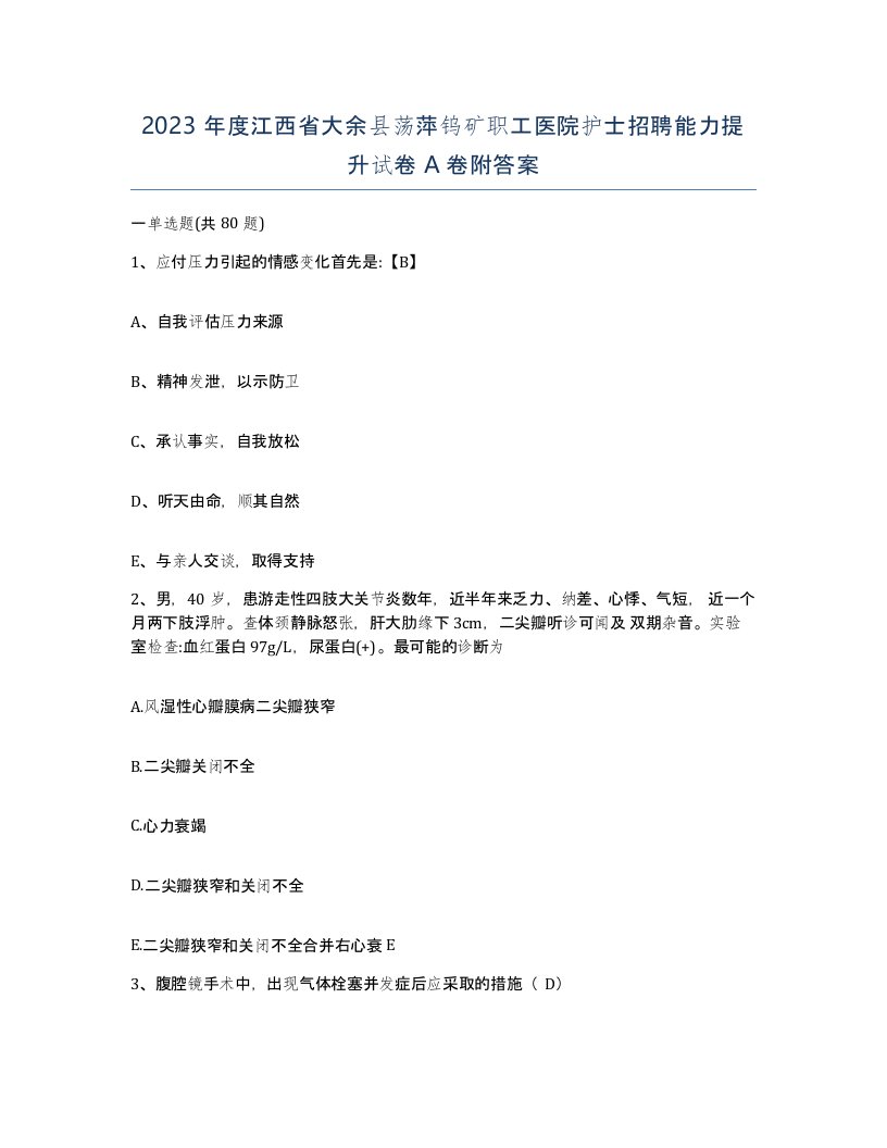 2023年度江西省大余县荡萍钨矿职工医院护士招聘能力提升试卷A卷附答案