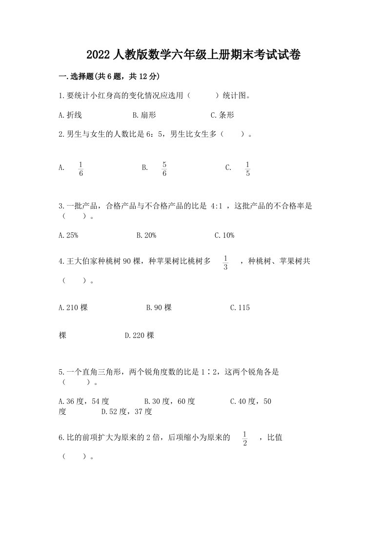 2022人教版数学六年级上册期末考试试卷精品（历年真题）