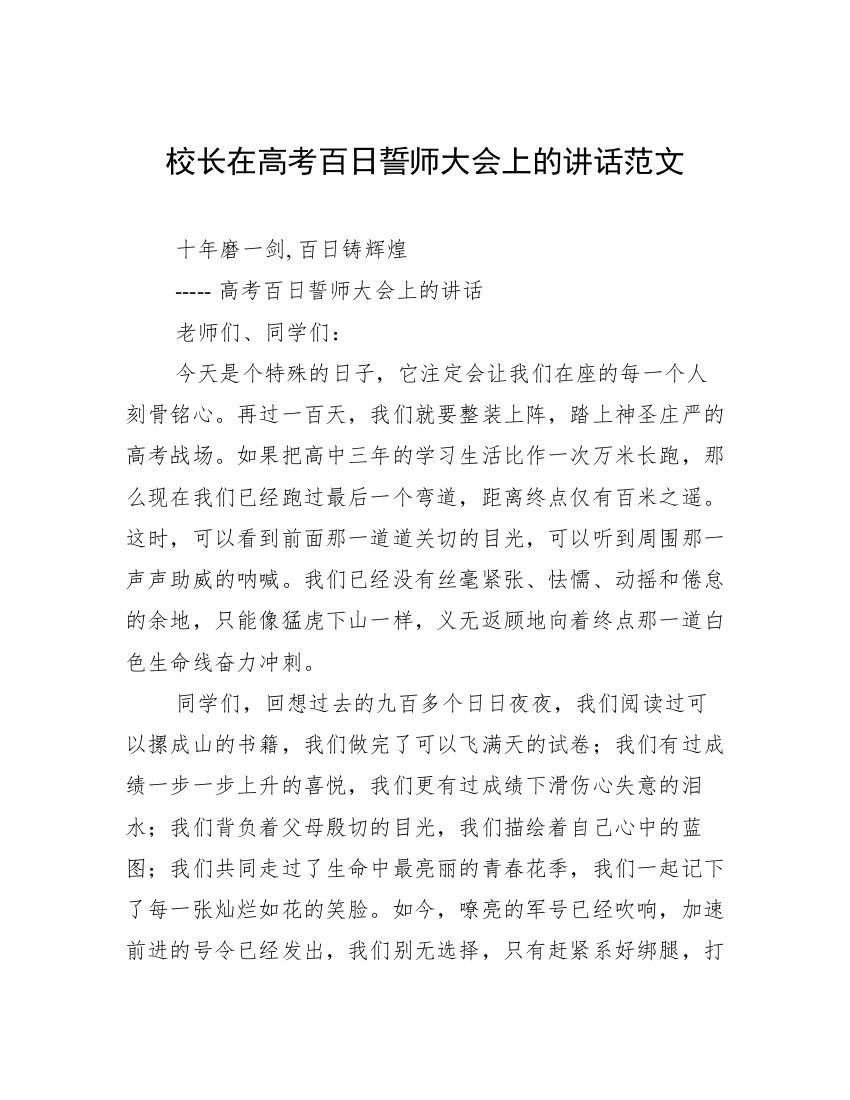 校长在高考百日誓师大会上的讲话范文