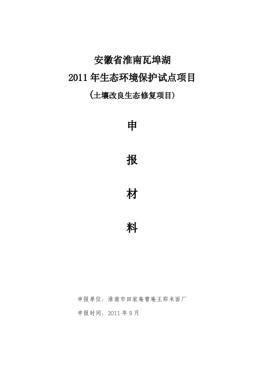 淮南田家庵曹庵王郢米面厂土壤改良生态修复可行性论证报告