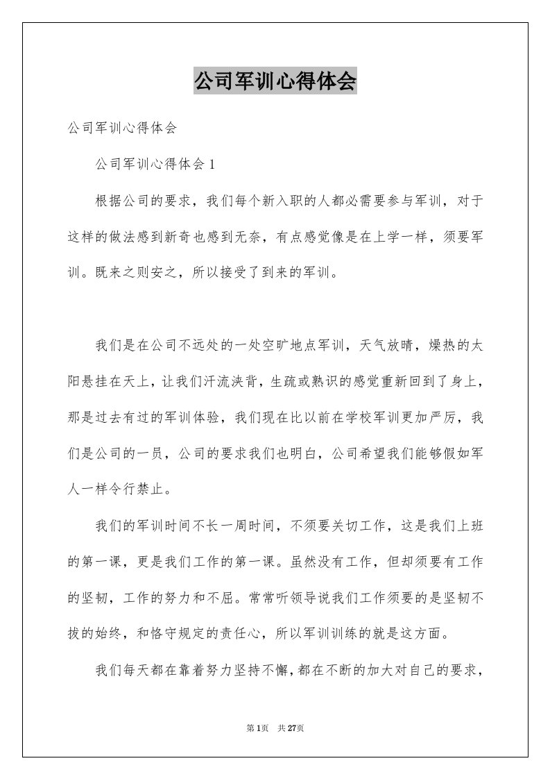 公司军训心得体会例文4