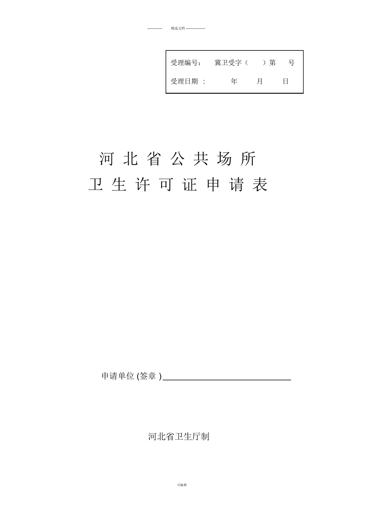 河北省公共场所卫生许可证申请表-