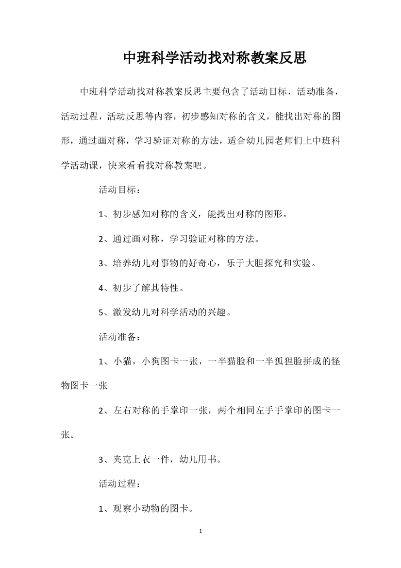 中班科学活动找对称教案反思