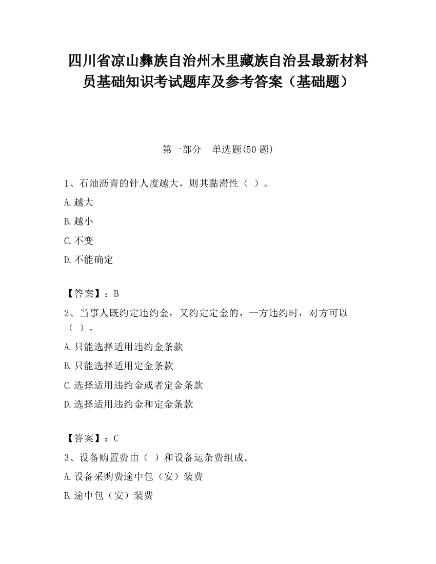 四川省凉山彝族自治州木里藏族自治县最新材料员基础知识考试题库及参考答案（基础题）