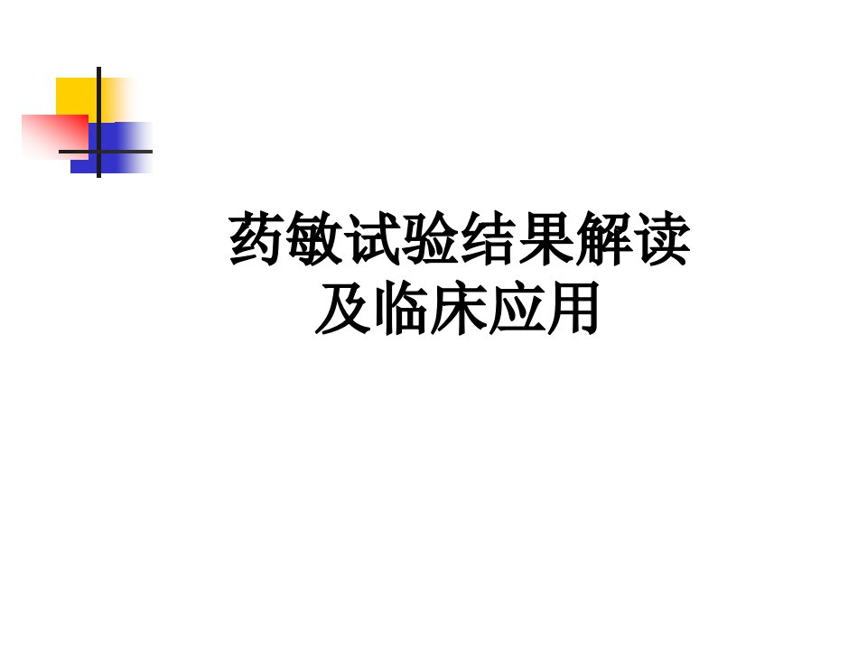 药敏试验结果解读及临床应用