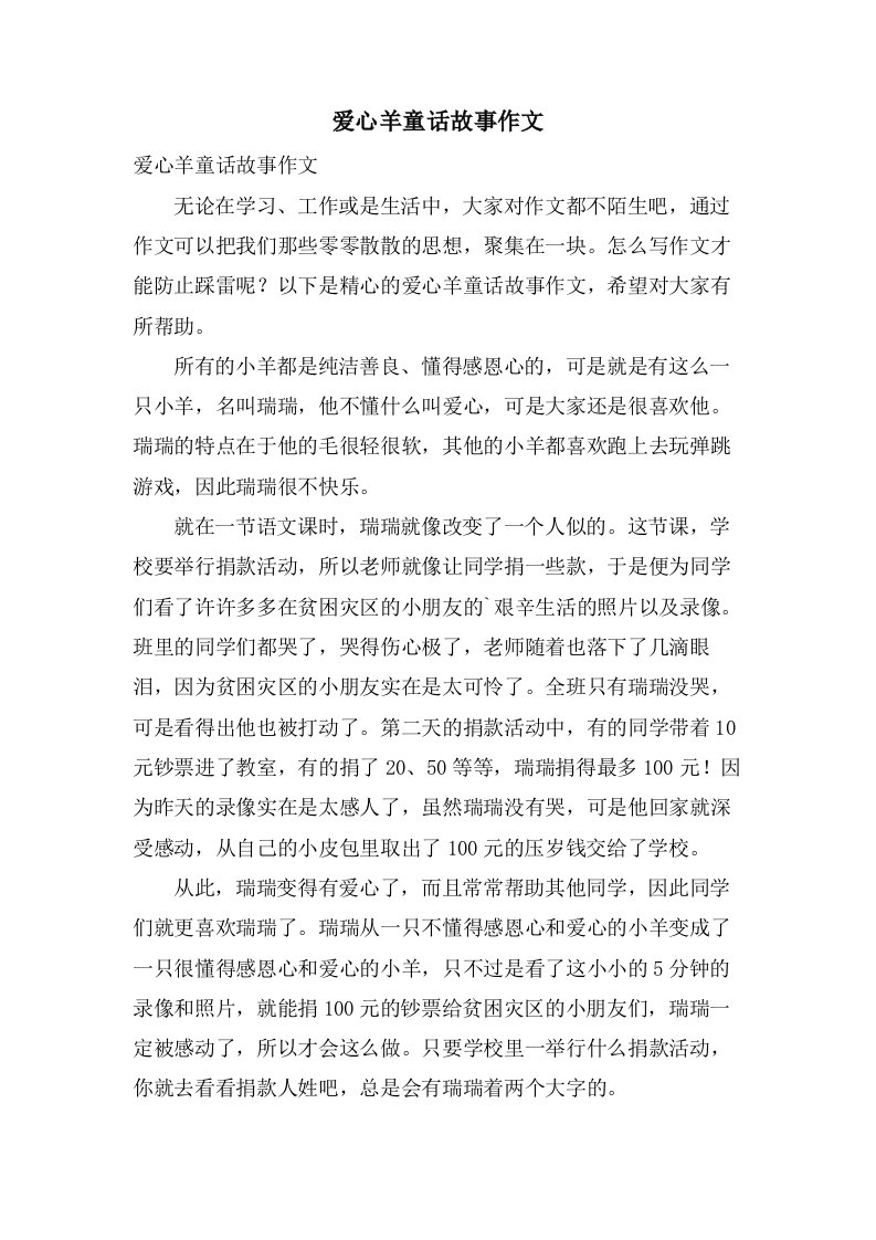 爱心羊童话故事作文