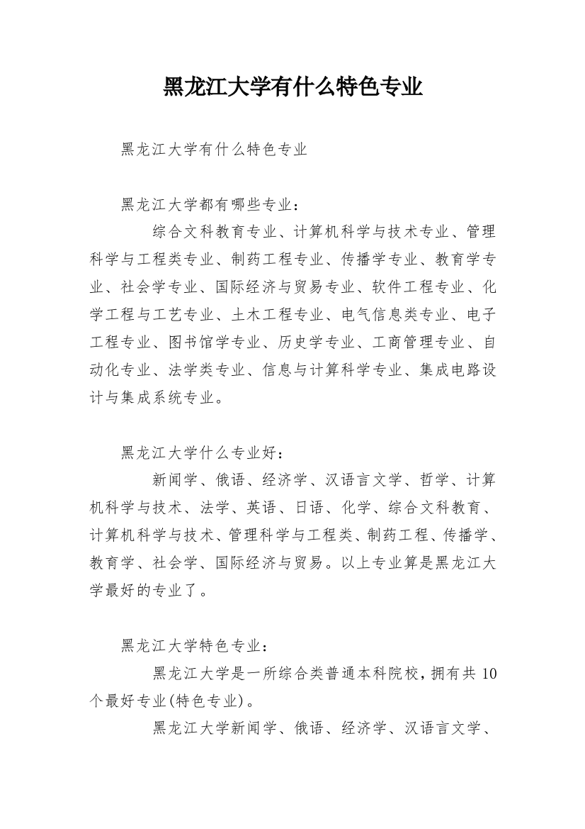 黑龙江大学有什么特色专业