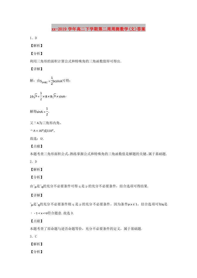 2018-2019学年高二下学期第二周周测数学(文)答案