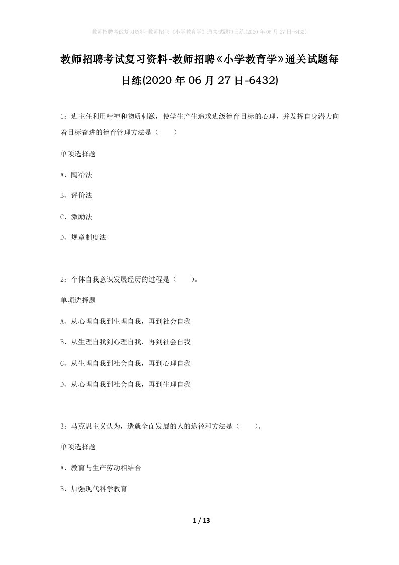 教师招聘考试复习资料-教师招聘小学教育学通关试题每日练2020年06月27日-6432