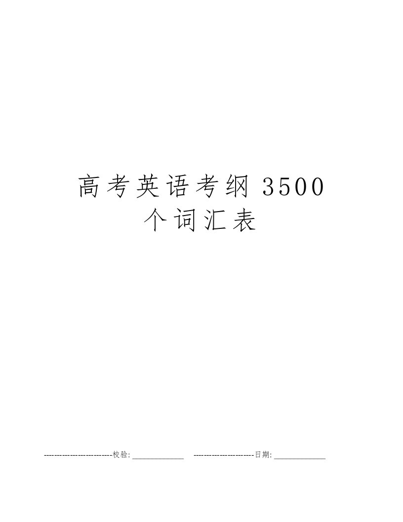 高考英语考纲3500个词汇表