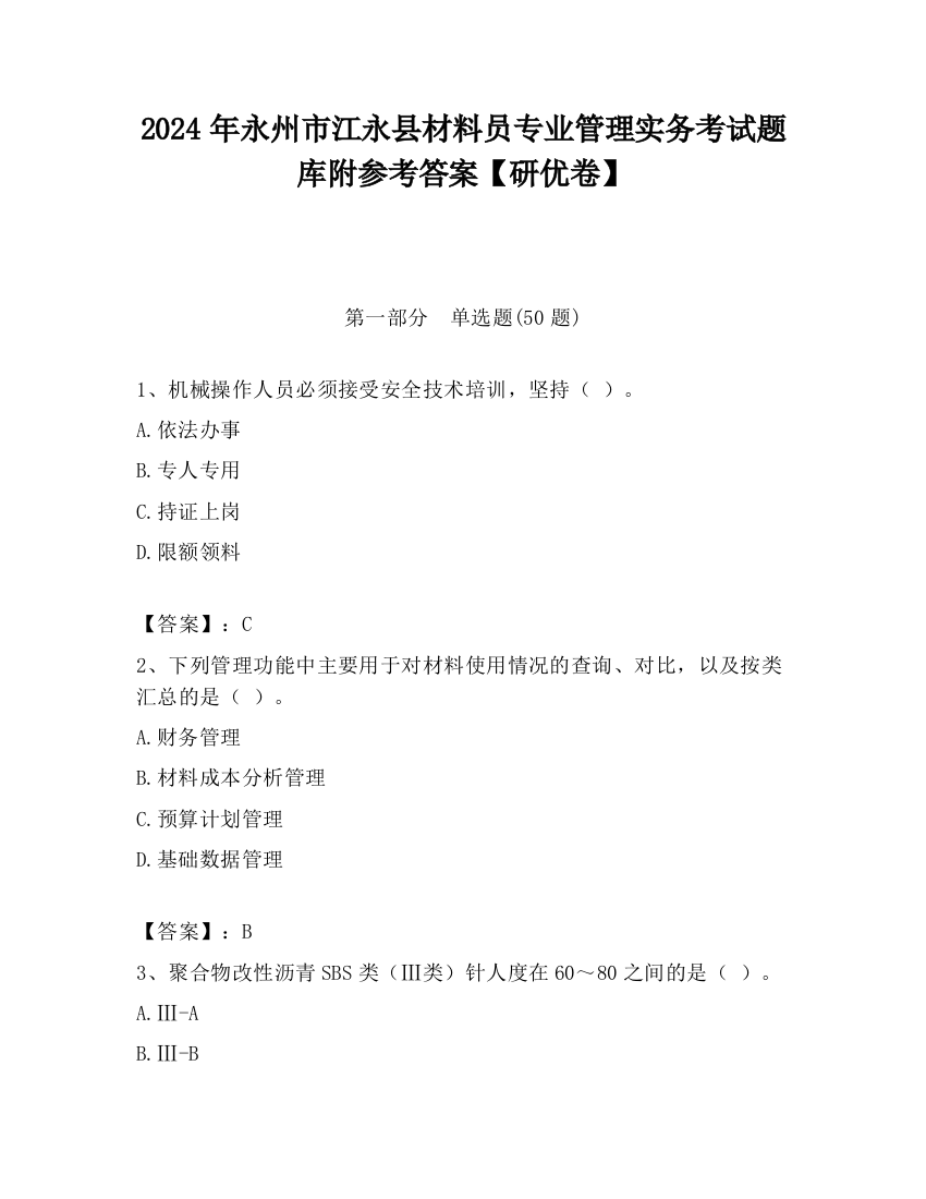 2024年永州市江永县材料员专业管理实务考试题库附参考答案【研优卷】