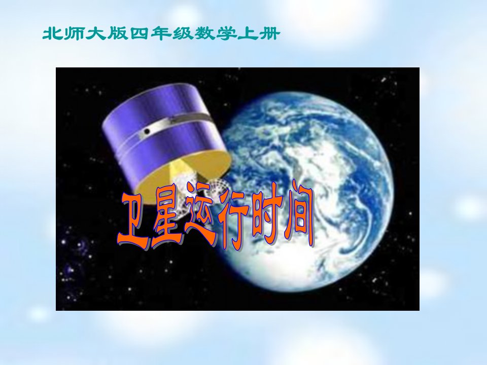 北师大版数学第七册《卫星运行时间》