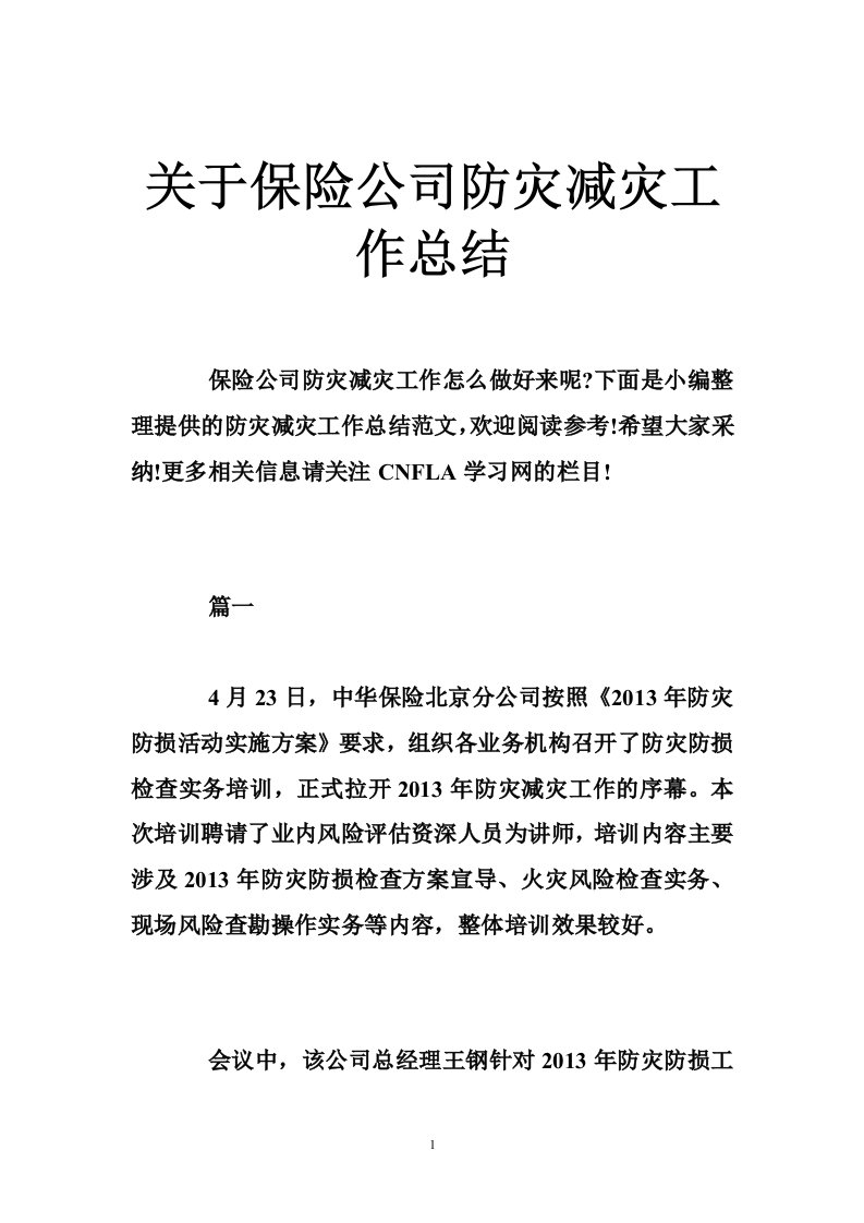 关于保险公司防灾减灾工作总结