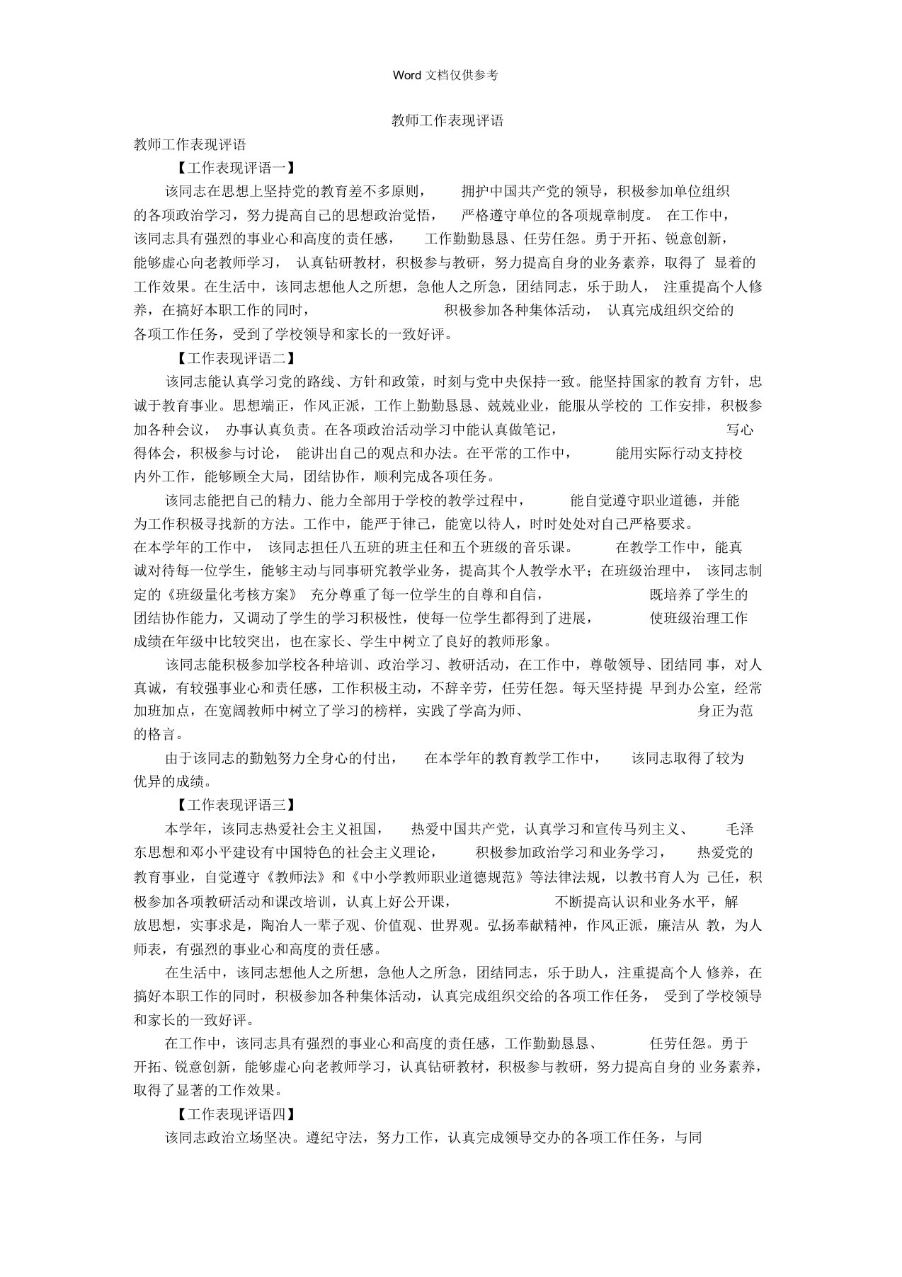 教师工作表现评语