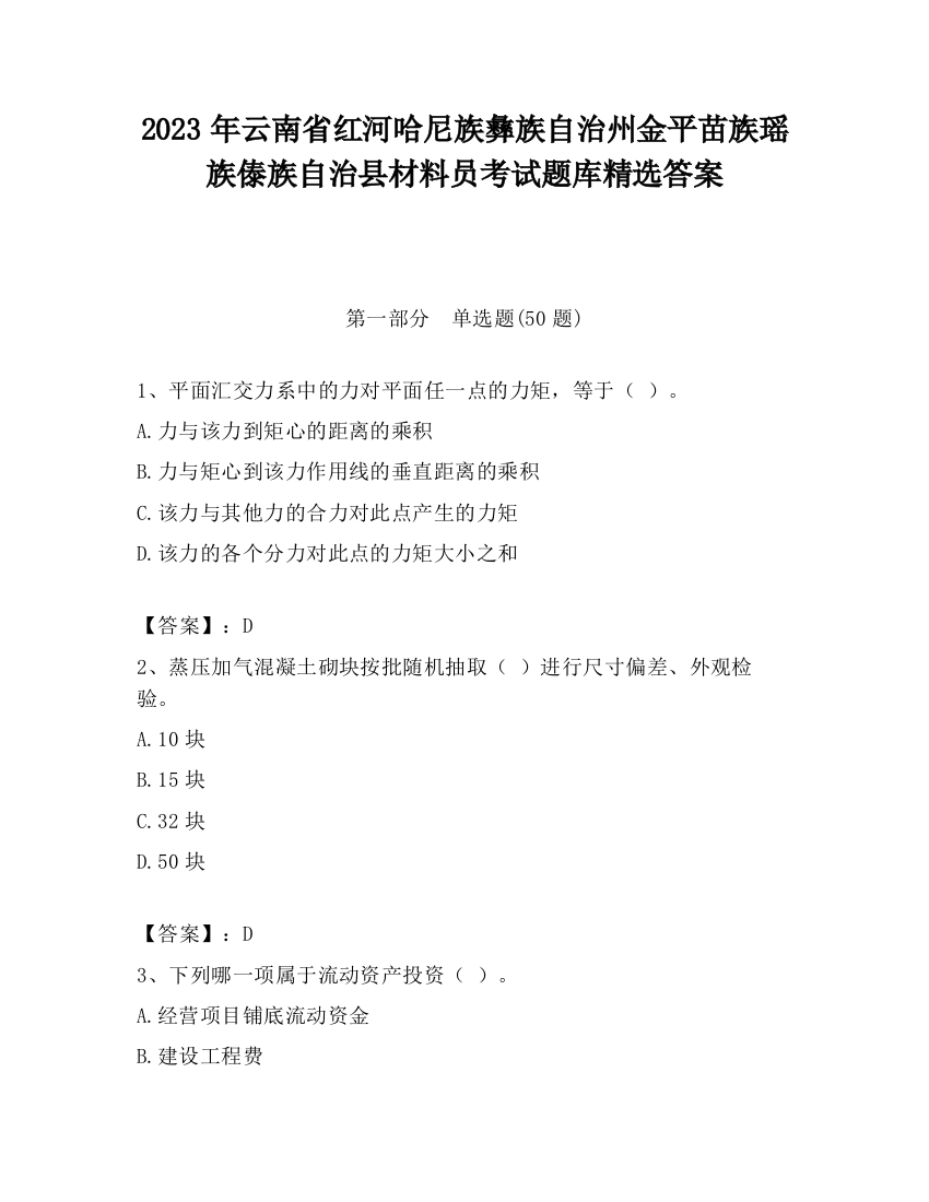 2023年云南省红河哈尼族彝族自治州金平苗族瑶族傣族自治县材料员考试题库精选答案