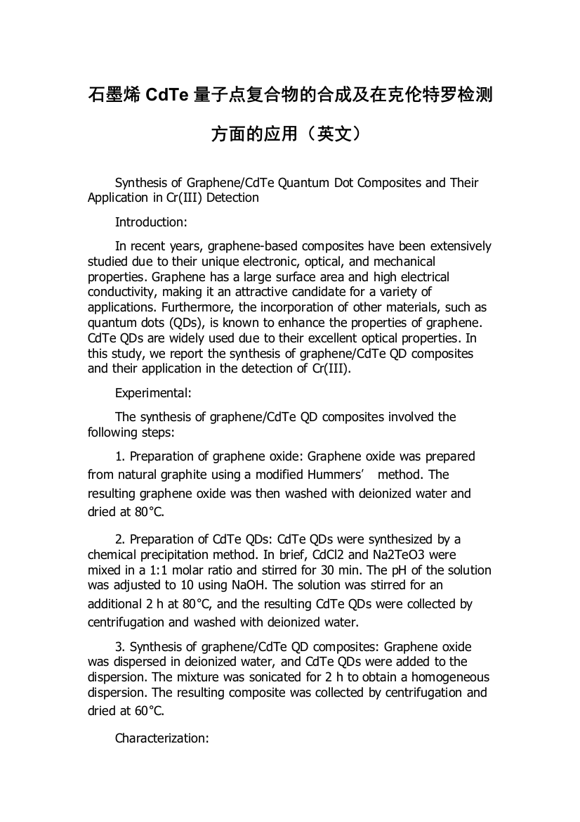 石墨烯CdTe量子点复合物的合成及在克伦特罗检测方面的应用（英文）