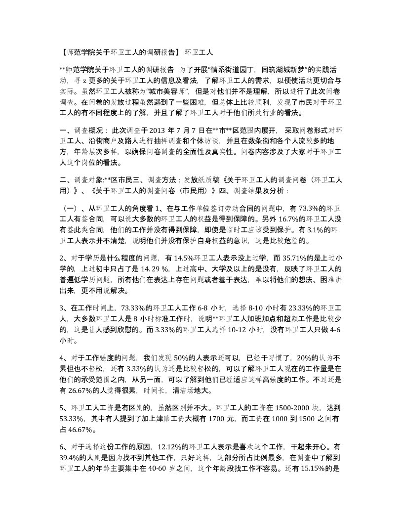 师范学院关于环卫工人的调研报告环卫工人