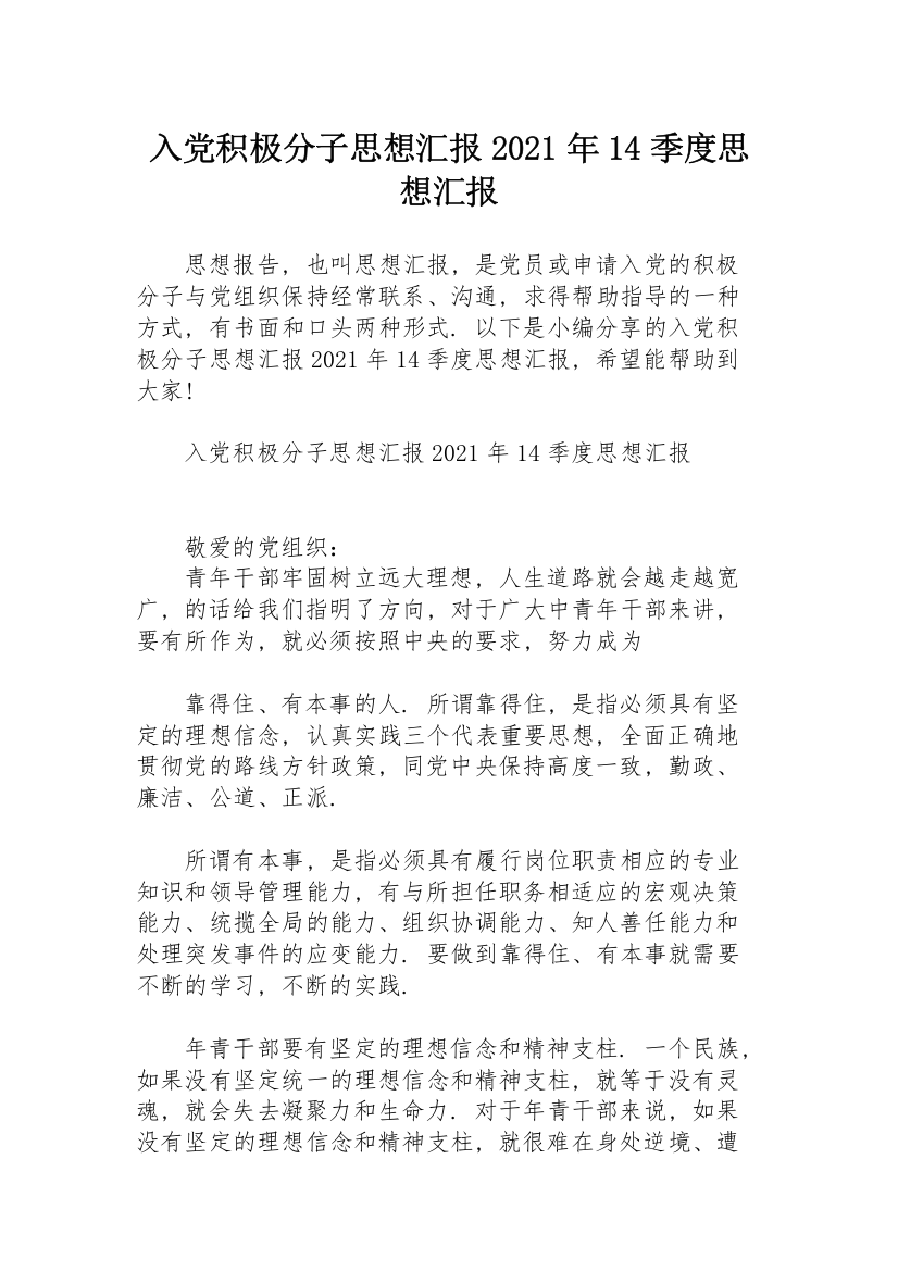 入党积极分子思想汇报2021年14季度思想汇报