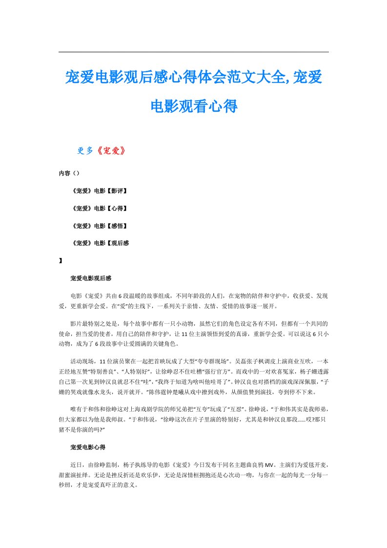 宠爱电影观后感心得体会范文大全,宠爱电影观看心得